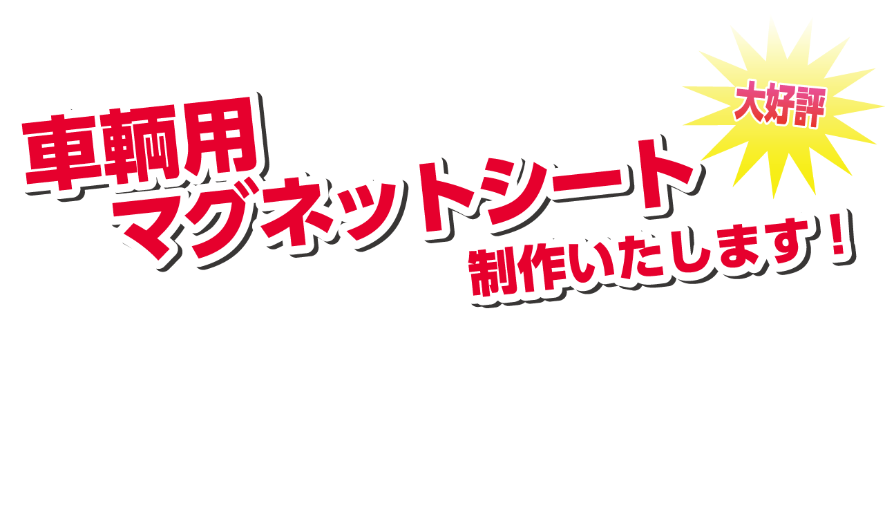 車輛用マグネットシート制作いたします！